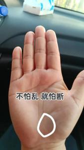 生命线断开有什么含义