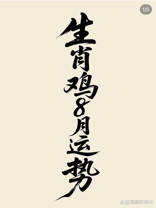 生肖鸡2013年8月运势