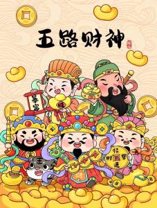 正月初五财神方位 大年初五财神在什么方向
