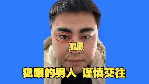 男人狐狸眼面相代表滥情吗？