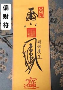 民间土方法得偏财