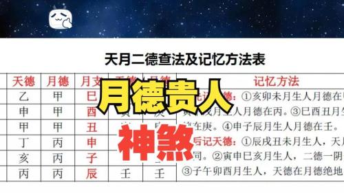 命有月德贵人婚姻不顺