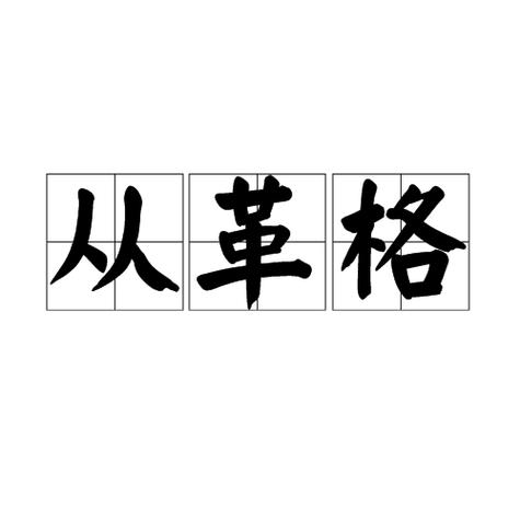 从革格