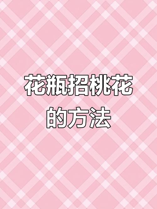 风水催桃花方法  花瓶催动桃花
