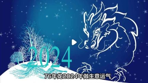 1976属龙一生最旺财运的数字是哪些