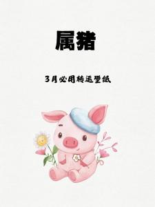 属猪2024年3月运势及运程 属猪2024年3月份运势