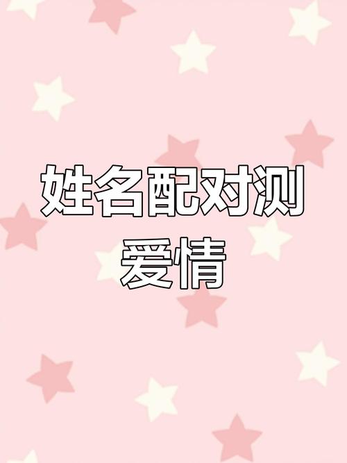 名字测试配对你们两人之间的姻缘