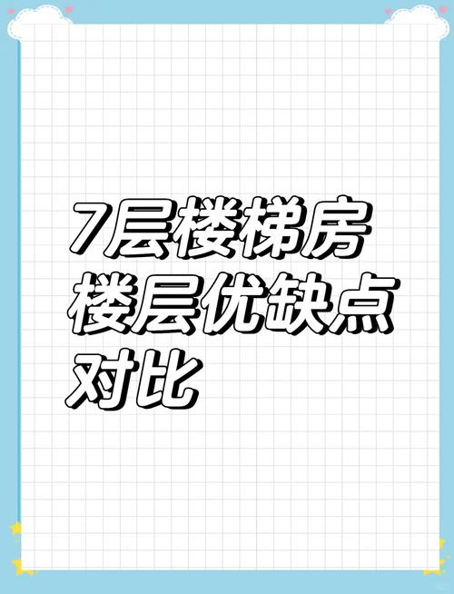 楼梯房七楼好不好,要注意什么？