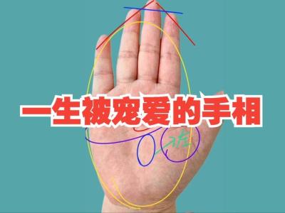 被丈夫宠爱的手相