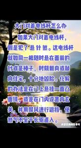 如果大门对着电线杆该如何化解