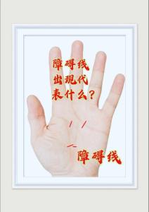 手掌中的辅助纹线——障碍线