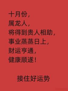属龙人2014年10月运势