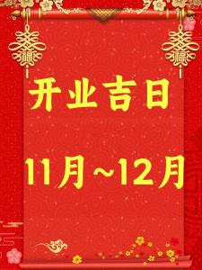 2014年11月份开业黄道吉日