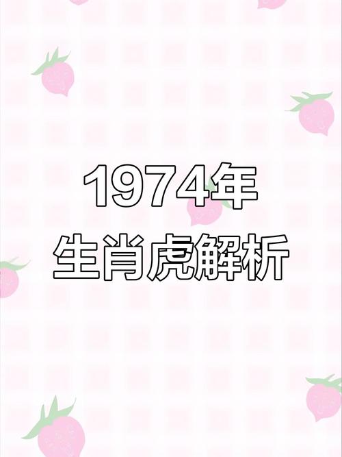 1974年属虎是什么命女 与财有缘亦是旺夫益子之人