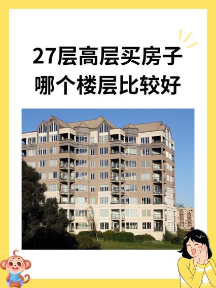 27层楼最不好卖的楼层 忌首层