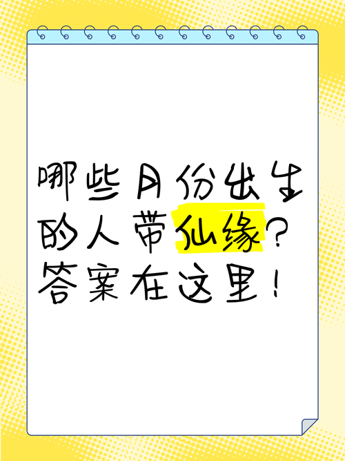 有仙缘出生日期与农历 农历初八聪明出众