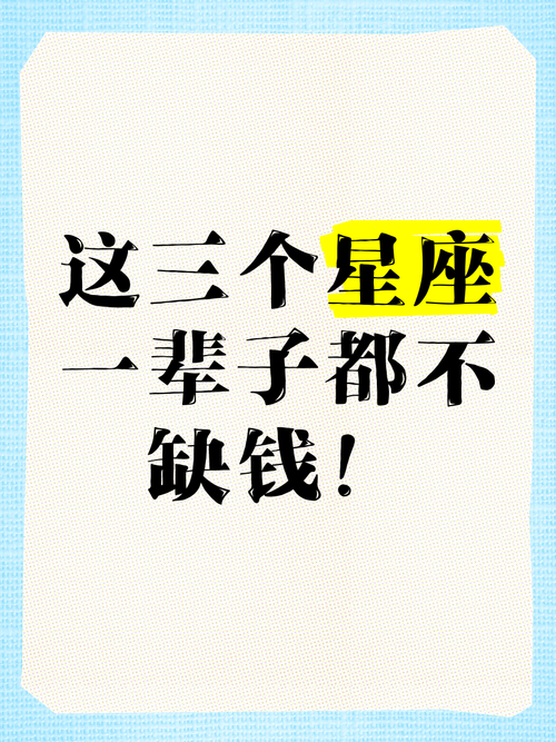 不努力也有钱的星座