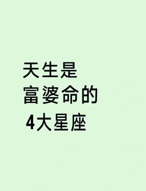 哪些星座是天生的富贵命