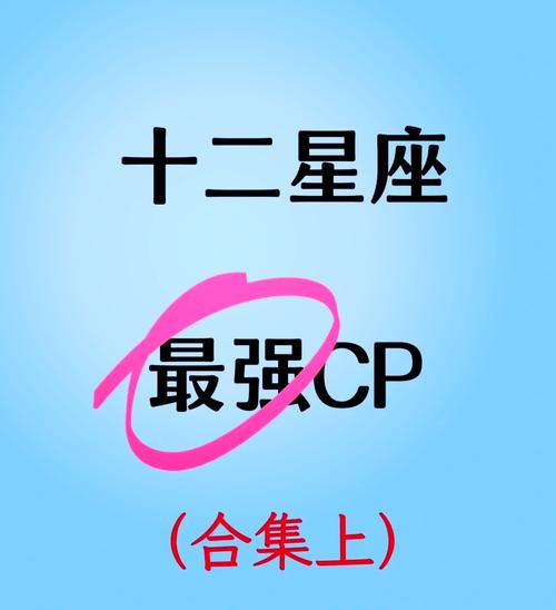 劲爆的星座情侣组合配对