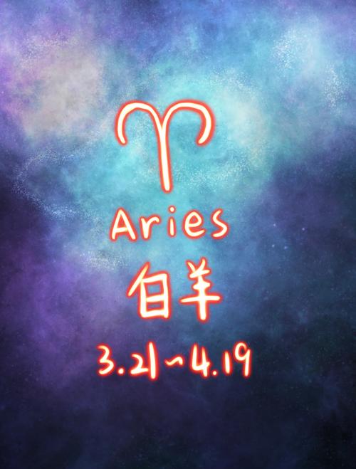 白羊座传说