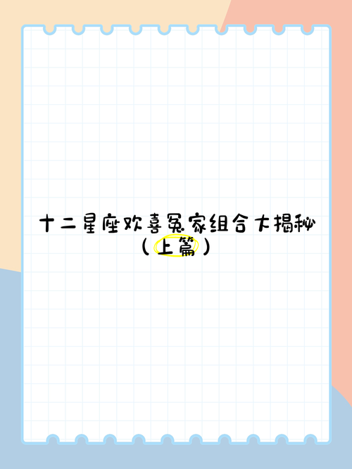 12星座谁和谁在一起是欢喜冤家