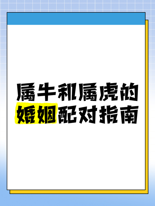 生肖虎和生肖牛配对建议 生肖虎女配生肖牛怎么样