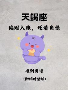 天蝎座龙年财运详解 天蝎座2024龙年有什么喜事发生