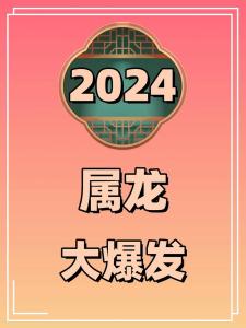 2024年龙有什么灾难 2024年龙今年有一难吗