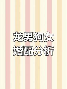 属龙和属狗的性格婚配分析 生肖龙配生肖狗会啥样呀