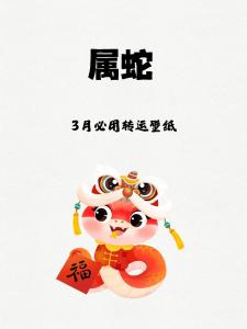 属蛇2024年3月运势及运程 属蛇2024年3月份运势