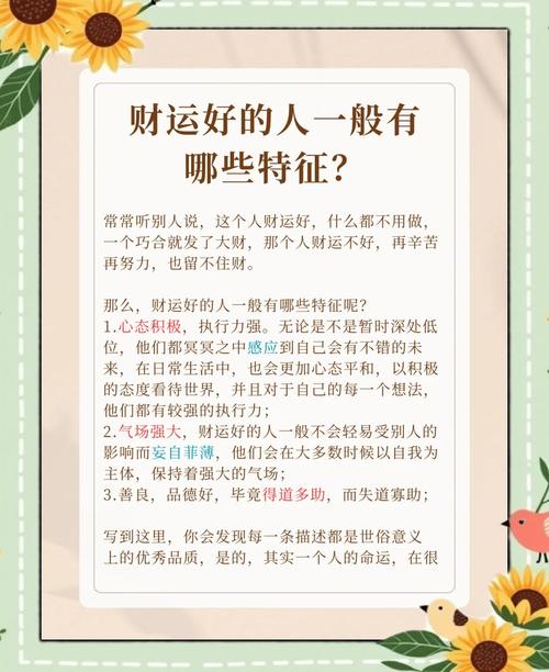 财运好的人有什么特点 怎么说
