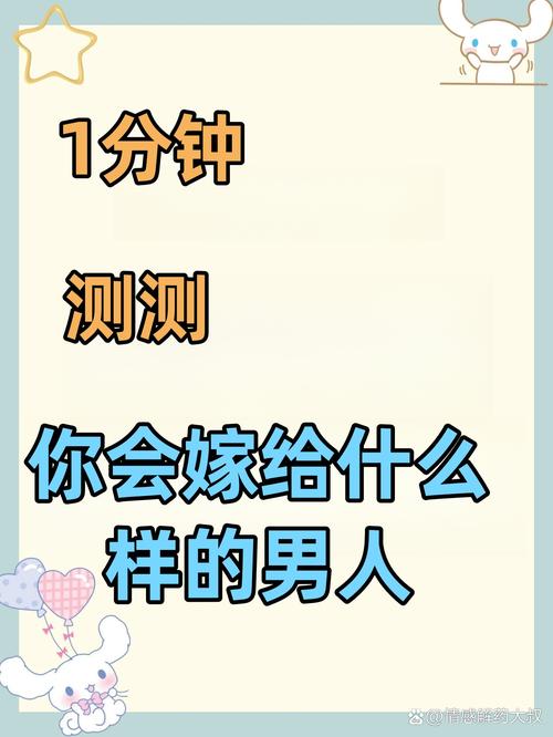 测测你的另一半：嫁什么样的男人幸福？