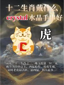 属虎的人适合佩戴什么水晶?