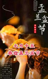 盂兰盆节是几月几日 农历七月十五之日