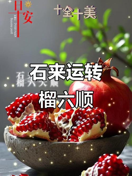 男石榴木命财运好吗 中年名利双收