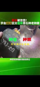打灯怎么看翡翠几分水 不同原石打灯的总结