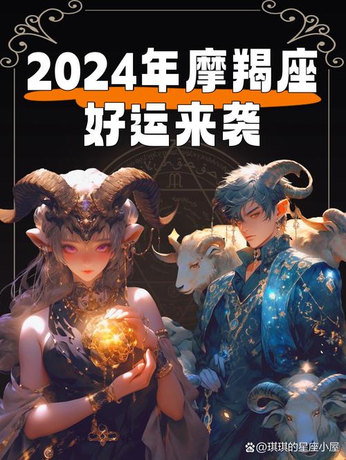 要远离哪些星座 2024龙年最旺摩羯座有哪些