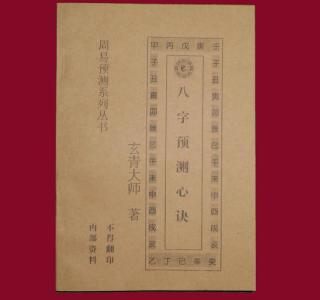 八字预测心诀