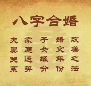 夫妻八字只合了2个字