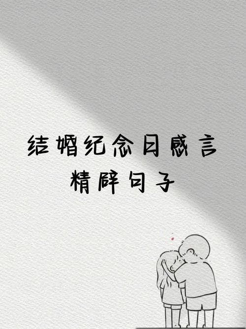 结婚纪念日经典短句发朋友圈,结婚纪念日发朋友圈的唯美句子有哪些?