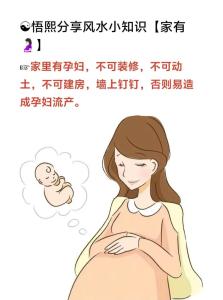 孕妇家居风水指南
