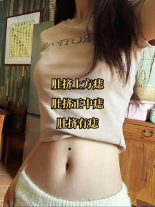 女人肚脐下小腹有痣