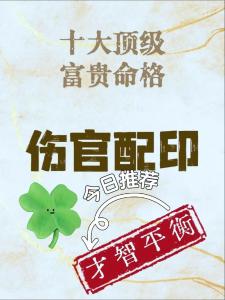 伤官配印大富大贵格局