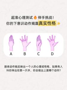 如何从伸手的姿态看人的性格?