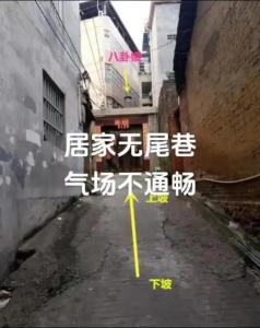 房屋位于无尾巷的化解方法
