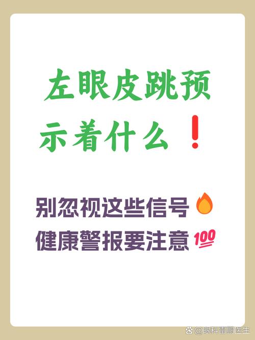左眼皮老跳预示什么,左眼皮跳会预兆着什么?
