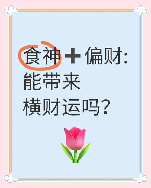 食神遇偏财是巨富的命 一生命运顺风顺水