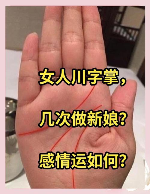 川字掌女人婚姻好不好