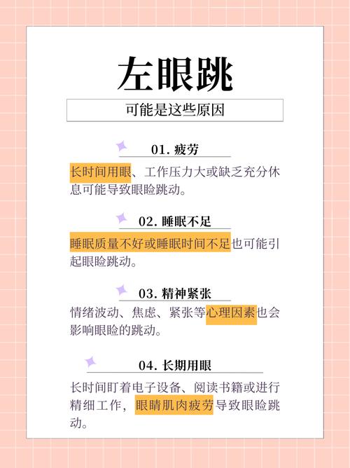 左眼皮跳是什么预兆？