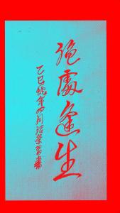 命带绝处逢生的甲申人